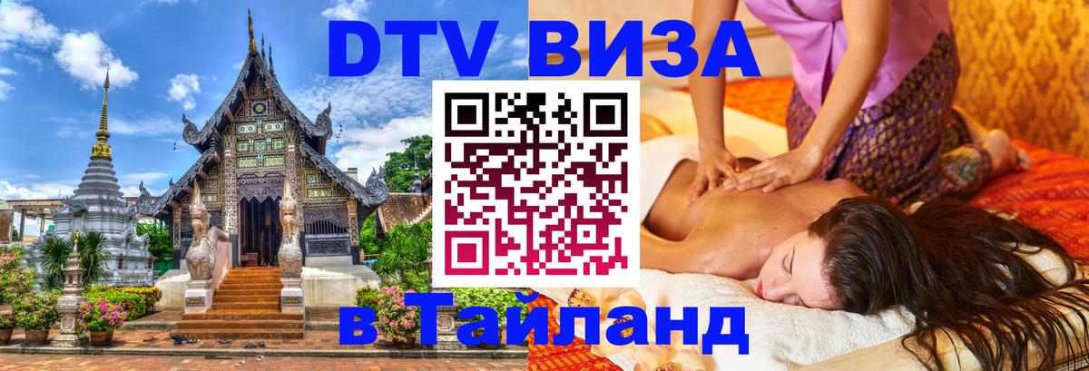 Купить DTV визу в Таиланд Чебоксары 