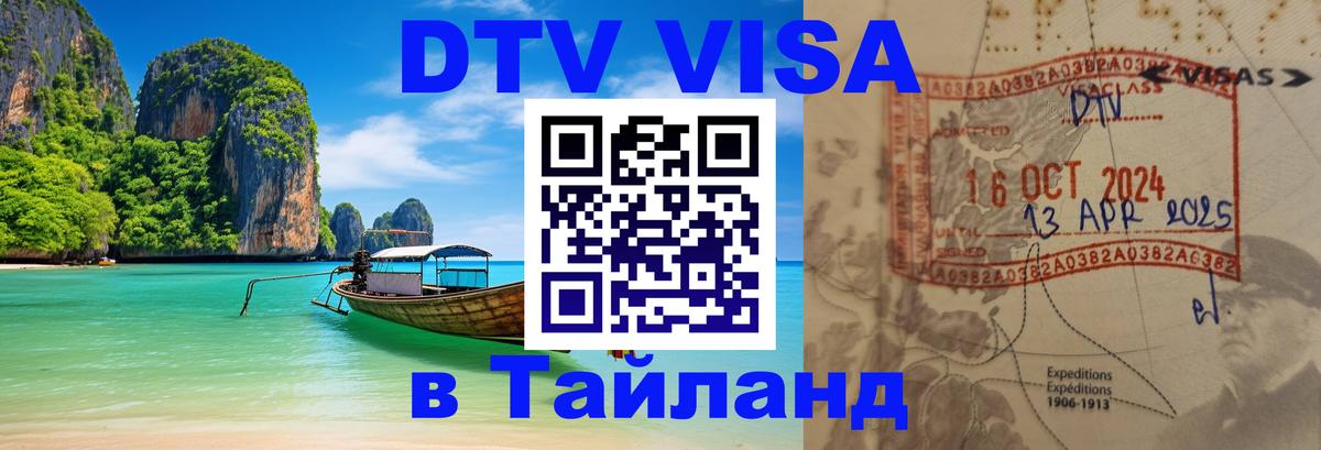 Стоимость и условия DTV визы — оформление в Таиланд под ключ - Чебоксары 