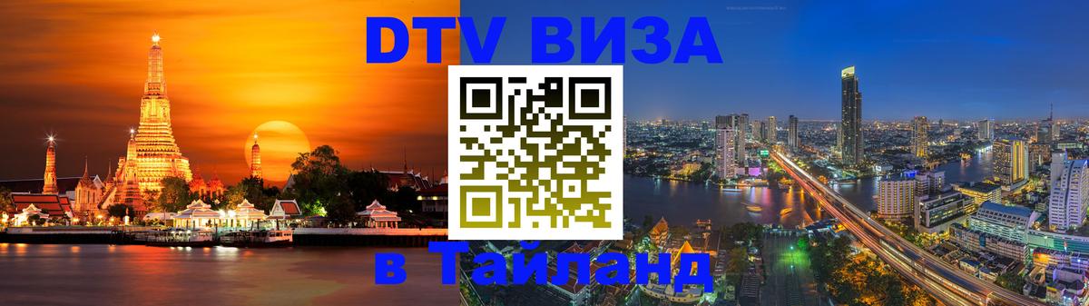 Стоимость и условия DTV визы — оформление в Таиланд под ключ - Чебоксары 