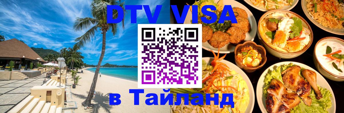 Сколько стоит виза DTV в Тайланд 